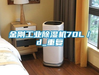 常見問題金剛工業除濕機70L／d_重復