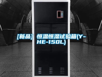 常見問題[新品] 恒溫恒濕試驗箱(Y-HE-150L)