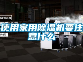 知識百科使用家用除濕機要注意什么