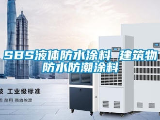 企業(yè)新聞SBS液體防水涂料 建筑物防水防潮涂料