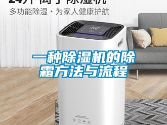 行業(yè)新聞一種除濕機(jī)的除霜方法與流程