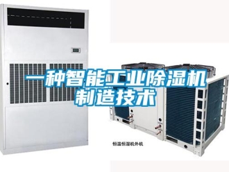常見問題一種智能工業(yè)除濕機制造技術