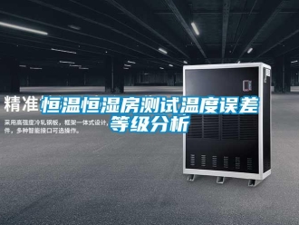 知識百科恒溫恒濕房測試溫度誤差等級分析