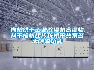 常見(jiàn)問(wèn)題狗糧烘干工業(yè)除濕機(jī)高濕物料干燥機(jī)比傳統(tǒng)烘干熱泵多出除濕功能