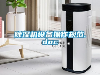 行業新聞除濕機設備操作規范.doc
