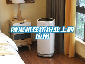 企業新聞除濕機在紡織業上的應用
