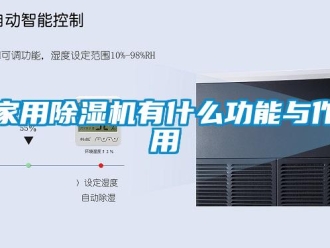 常見問題家用除濕機有什么功能與作用