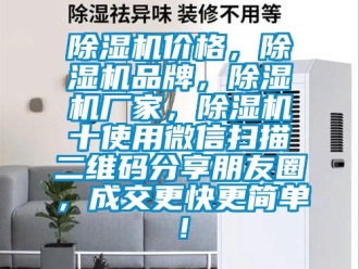 企業新聞除濕機價格，除濕機品牌，除濕機廠家，除濕機十使用微信掃描二維碼分享朋友圈，成交更快更簡單！