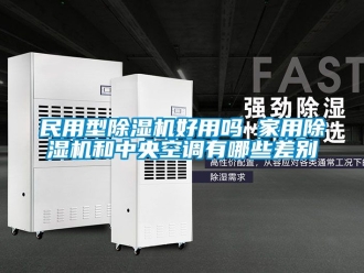 常見問題民用型除濕機好用嗎 家用除濕機和中央空調有哪些差別