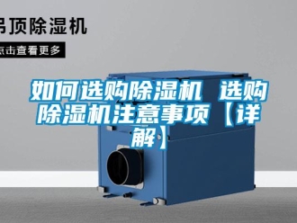 行業新聞如何選購除濕機 選購除濕機注意事項【詳解】