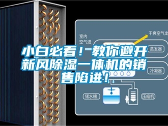 常見問題小白必看！教你避開新風除濕一體機的銷售陷進！