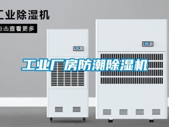 常見問題工業廠房防潮除濕機