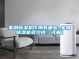 常見問題家用除濕機作用有哪些 家用除濕機多少錢【詳解】