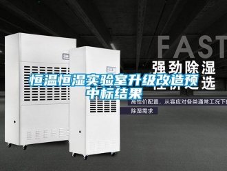 知識(shí)百科恒溫恒濕實(shí)驗(yàn)室升級(jí)改造預(yù)中標(biāo)結(jié)果