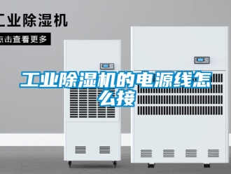 常見問題工業除濕機的電源線怎么接
