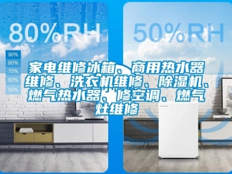 常見問題家電維修冰箱、商用熱水器維修、洗衣機維修、除濕機、燃氣熱水器、修空調、燃氣灶維修
