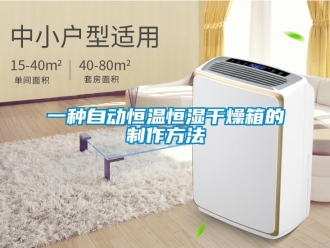 知識百科一種自動恒溫恒濕干燥箱的制作方法