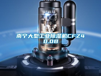 常見問題南寧大型工業除濕機CFZ40.0B