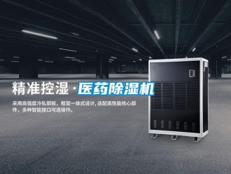 知識百科醫藥除濕機