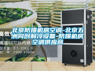 企業(yè)新聞北京防爆機(jī)房空調(diào)-北京五洲同創(chuàng)制冷設(shè)備-防爆機(jī)房空調(diào)供應(yīng)商