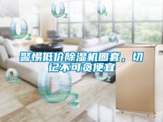 行業新聞警惕低價除濕機圈套，切記不可貪便宜