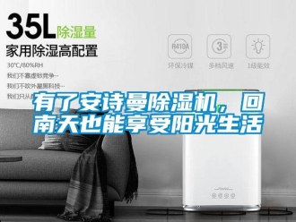 企業新聞有了安詩曼除濕機，回南天也能享受陽光生活