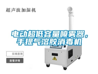 企業新聞電動超低容量噴霧器，手提氣溶膠消毒機