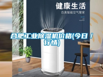 常見(jiàn)問(wèn)題合肥工業(yè)除濕機(jī)價(jià)格(今日／行情)