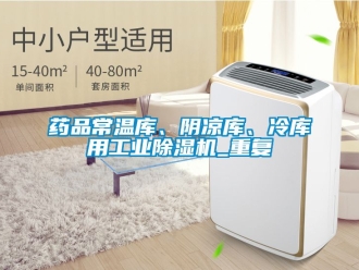 常見問題藥品常溫庫、陰涼庫、冷庫用工業除濕機_重復