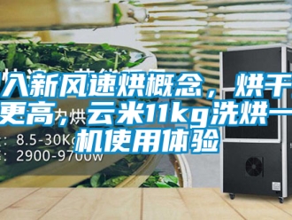 企業新聞引入新風速烘概念，烘干效率更高，云米11kg洗烘一體機使用體驗