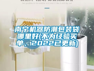 常見問題南寧機器防潮包裝袋哪里好(不為經驗買單，2022已更新)