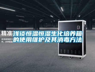 知識百科淺談恒溫恒濕生化培養(yǎng)箱的使用維護(hù)及其消毒方法