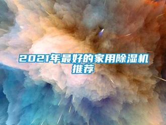 常見問題2021年最好的家用除濕機推薦