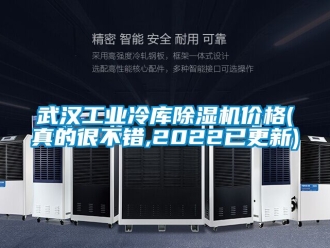 常見問題武漢工業冷庫除濕機價格(真的很不錯,2022已更新)