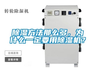 常見問題除濕方法那么多，為什么一定要用除濕機？