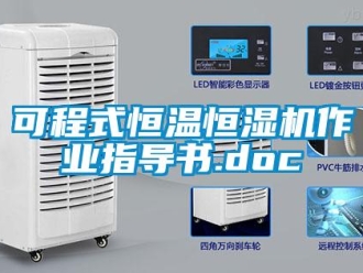 知識百科可程式恒溫恒濕機作業指導書.doc