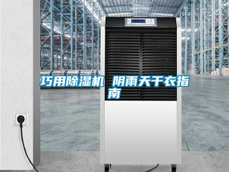 行業(yè)新聞巧用除濕機(jī) 陰雨天干衣指南