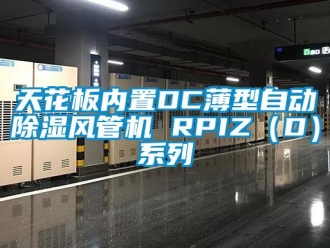 行業新聞天花板內置DC薄型自動除濕風管機 RPIZ（D）系列