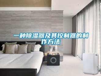 行業(yè)新聞一種除濕器及其控制器的制作方法
