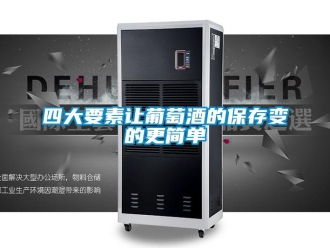 知識百科四大要素讓葡萄酒的保存變的更簡單