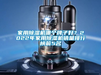 常見(jiàn)問(wèn)題家用除濕機(jī)哪個(gè)牌子好？2022年家用除濕機(jī)銷量排行榜前5名
