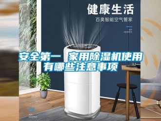 常見問題安全第一 家用除濕機使用有哪些注意事項