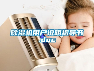 行業(yè)新聞除濕機用戶說明指導書.doc