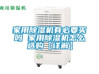 常見問題家用除濕機有必要買嗎 家用除濕機怎么選購【詳解】