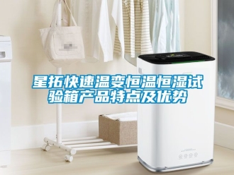 知識(shí)百科星拓快速溫變恒溫恒濕試驗(yàn)箱產(chǎn)品特點(diǎn)及優(yōu)勢(shì)