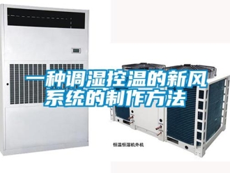企業新聞一種調濕控溫的新風系統的制作方法