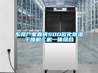 企業新聞東莞廠家直供SDD歐化除濕干燥機二機一體組合