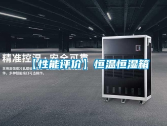 常見問題【性能評價】恒溫恒濕箱