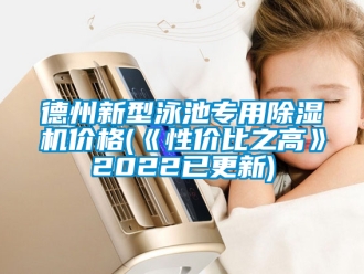 企業(yè)新聞德州新型泳池專用除濕機(jī)價(jià)格(《性價(jià)比之高》2022已更新)