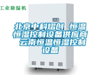常見問題北京中科熠創 恒溫恒濕控制設備供應商 云南恒溫恒濕控制設備